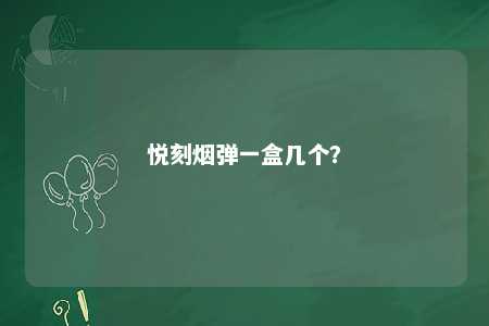 悦刻烟弹一盒几个？ 